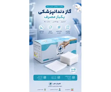 گاز دندانپزشکی ۵×۵ کامیاب طب – گاز طبی غیر استریل برای جذب رطوبت و خون در درمانهای دندانپزشکی