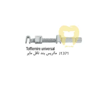 ماتریس بند تافل مایر برند هنکل