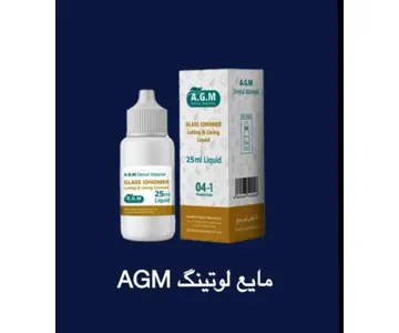 مایع گلاسآینومر لوتینگ AGM – محلول 15میلیلیتر مخصوص سمان لوتینگ و لاینینگ ترمیمهای دندانپزشکی