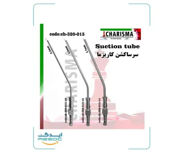 سرساکشن جراحی کاریزما (3سایز)