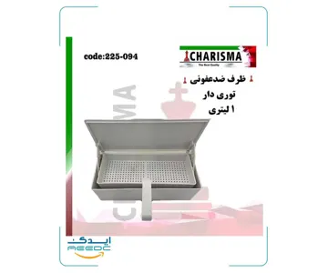 ظرف ضدعفونی توری دار ( پلاستیکی ) کاریزما