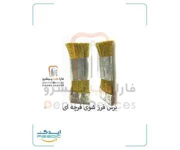 برس برنجی (سیمی) دنتال دیوایس
