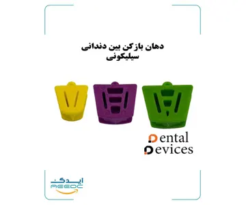 دهان بازکن بین دندانی(3سایز)