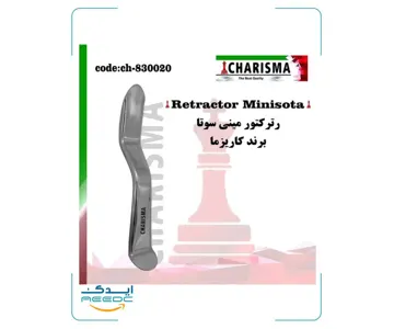 رترکتور مینی سوتا (دو برند)