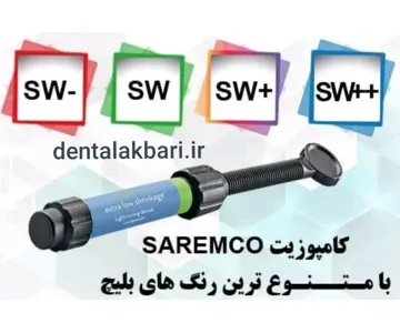 کامپوزیت زیبایی سارمکو سوئیس saremco