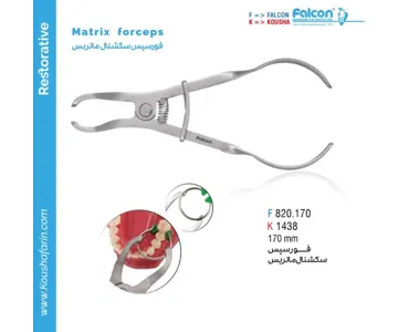 فورسپس سکشنال ماتریس