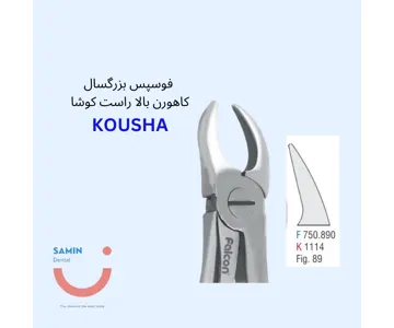 فورسپس کاهورن بالا راست کوشا _ Kousha