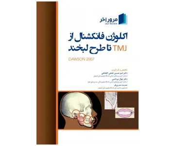 مرور آخر اکلوژن فانکشنال از TMJ تا طرح لبخند (داوسون 2007)