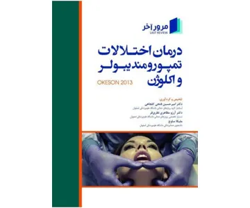 مرور آخر درمان اختلالات تمپورومندیبولر و اکلوژن(Okeson 2013)