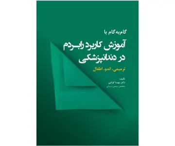گام به گام با آموزش کاربرد رابردم در دندانپزشکی(ترمیمی ، اندو ، اطفال)