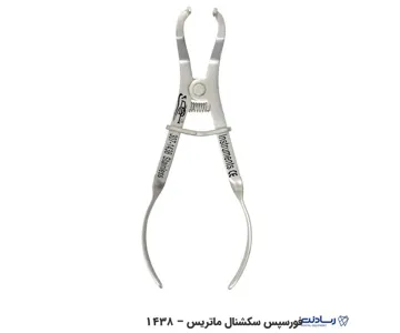 فورسپس سکشنال ماتریکس دنا پویا