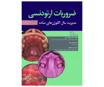 ضروریات ارتودنسی (جلد دوم) – مدیریت مال اکلوژن های ساده